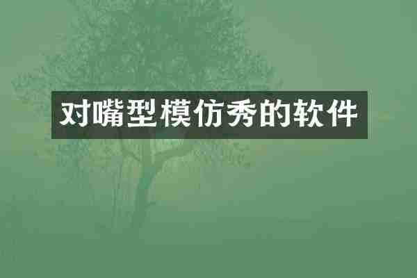 对嘴型模仿秀的软件