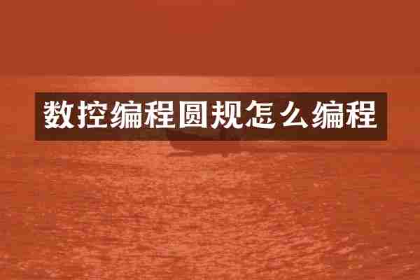 数控编程圆规怎么编程