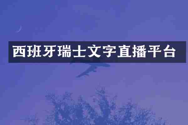 西班牙瑞士文字直播平台