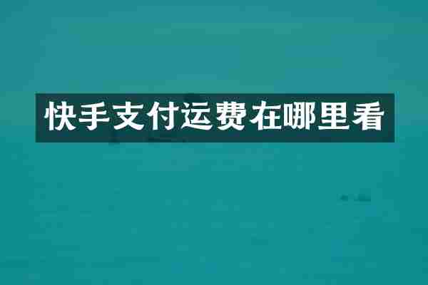 快手支付运费在哪里看