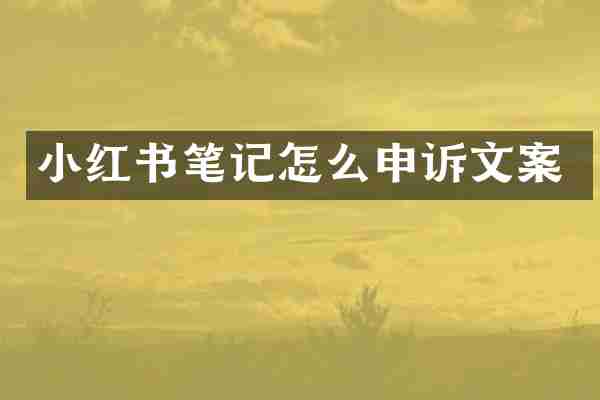 小红书笔记怎么申诉文案