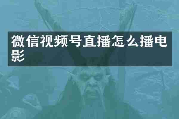 微信视频号直播怎么播电影