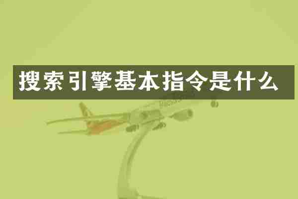 搜索引擎基本指令是什么