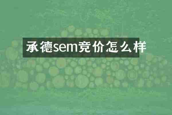 承德sem竞价怎么样