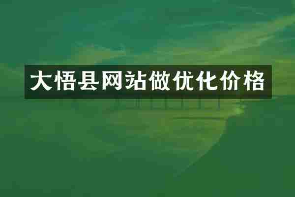 大悟县网站做优化价格