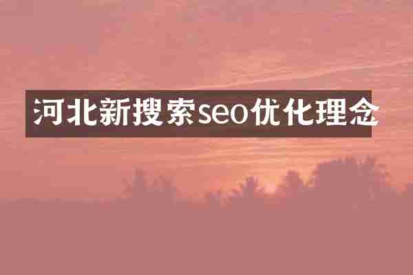 河北新搜索seo优化理念