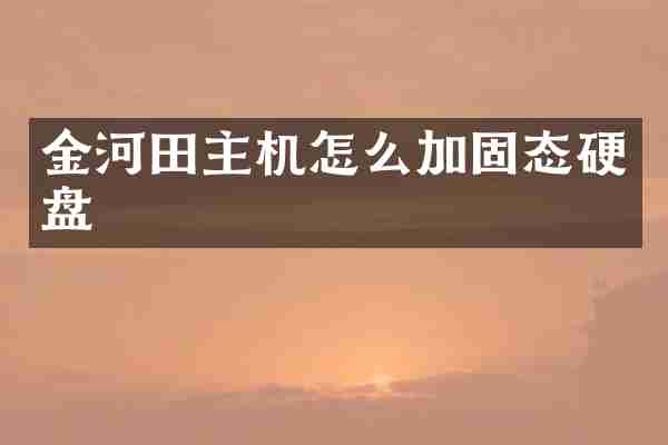 金河田主机怎么加固态硬盘