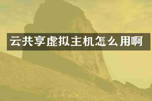 云共享虚拟主机怎么用啊