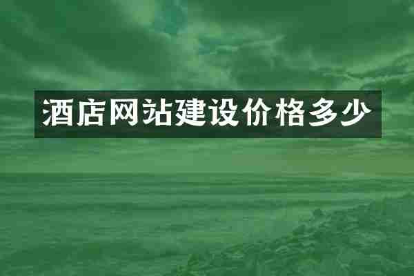 酒店网站建设价格多少