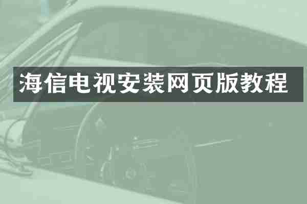 海信电视安装网页版教程