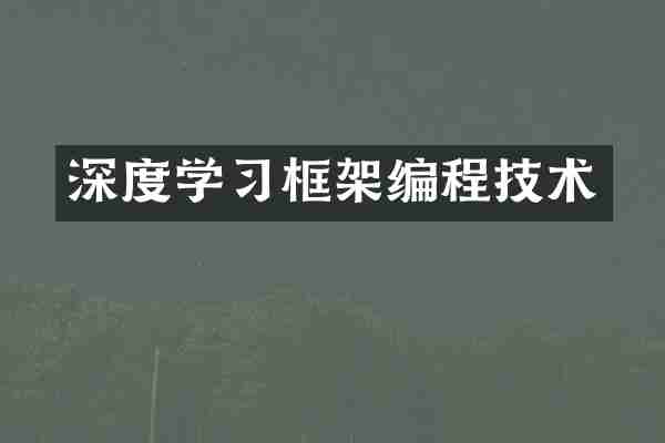 深度学习框架编程技术