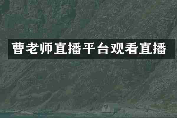 曹老师直播平台观看直播
