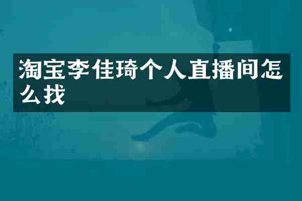 淘宝李佳琦个人直播间怎么找