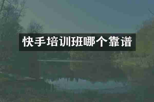 快手培训班哪个靠谱