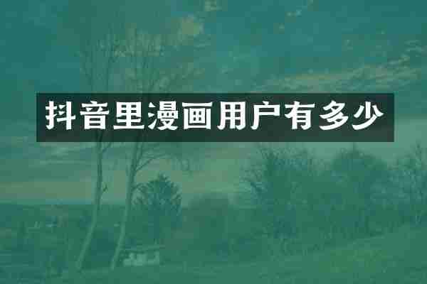抖音里漫画用户有多少