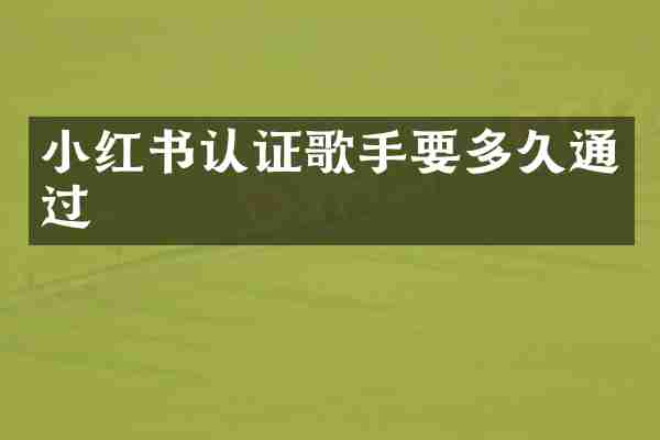 小红书认证歌手要多久通过