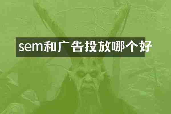 sem和广告投放哪个好