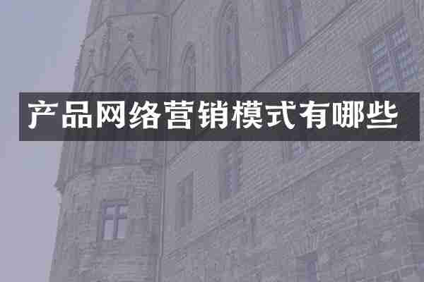 产品网络营销模式有哪些