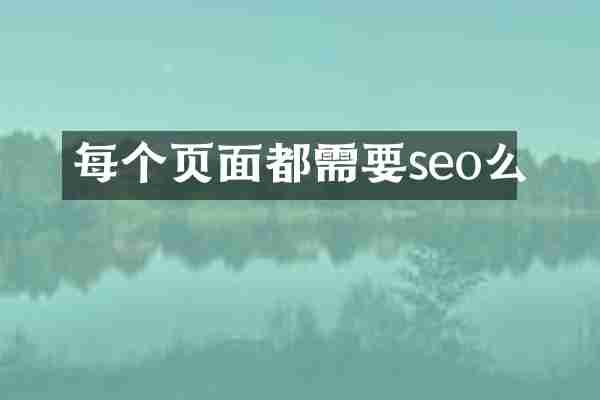 每个页面都需要seo么