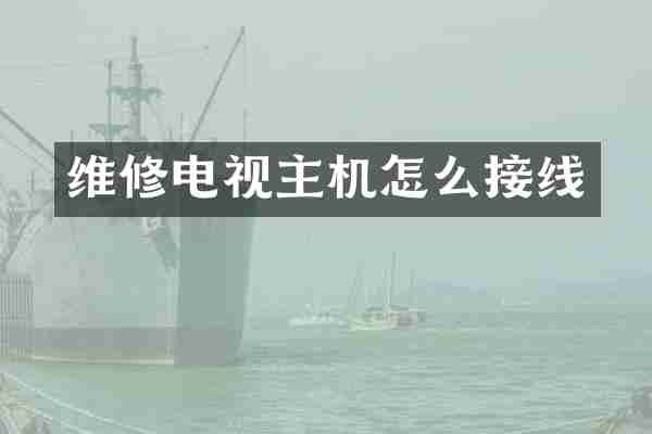 维修电视主机怎么接线