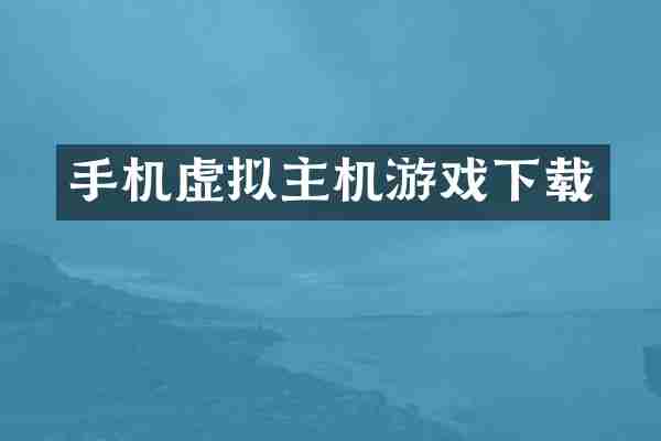 手机虚拟主机游戏下载