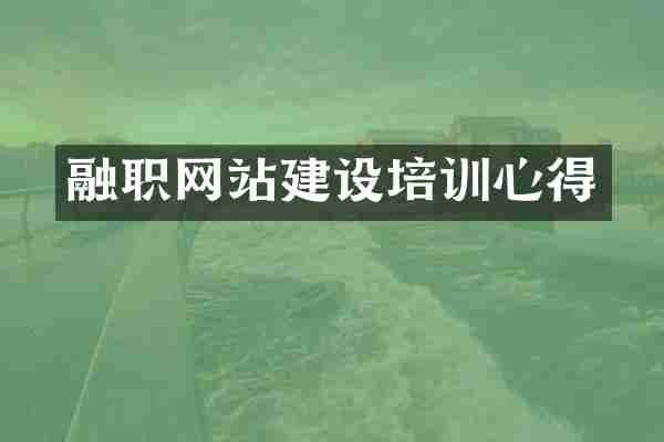 融职网站建设培训心得
