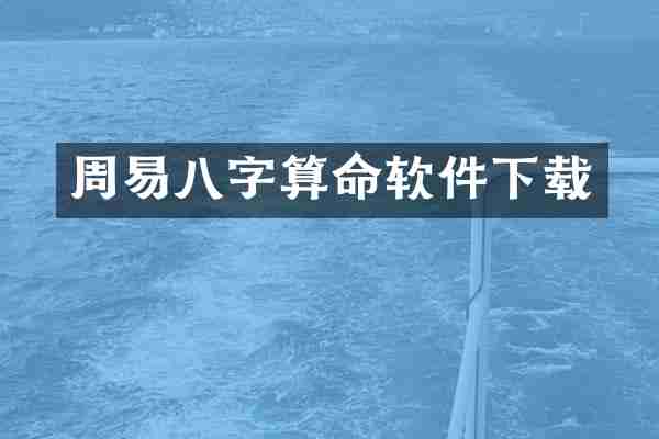 周易八字算命软件下载