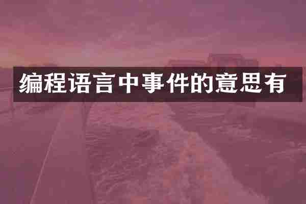 编程语言中事件的意思有