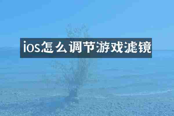 ios怎么调节游戏滤镜