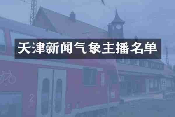 天津新闻气象主播名单