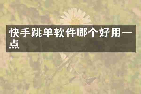 快手跳单软件哪个好用一点