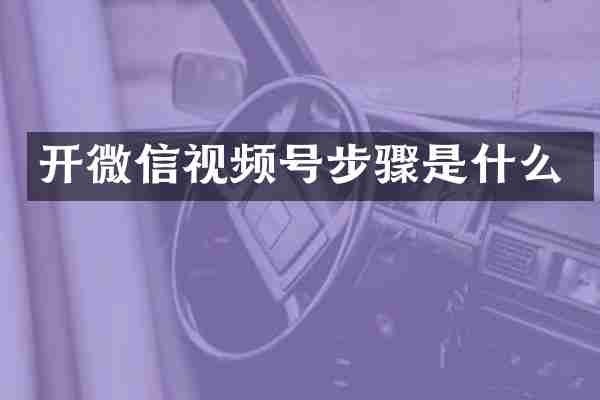 开微信视频号步骤是什么