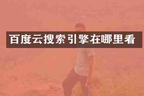 百度云搜索引擎在哪里看