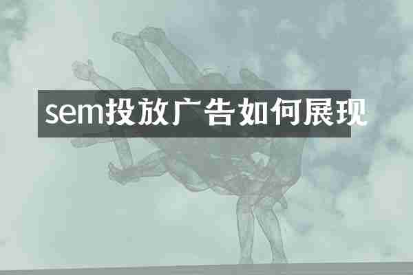 sem投放广告如何展现