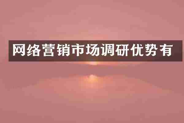 网络营销市场调研优势有
