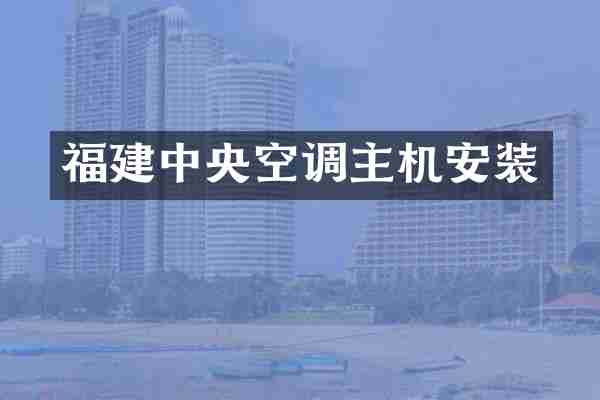 福建中央空调主机安装