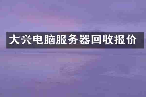 大兴电脑服务器回收报价