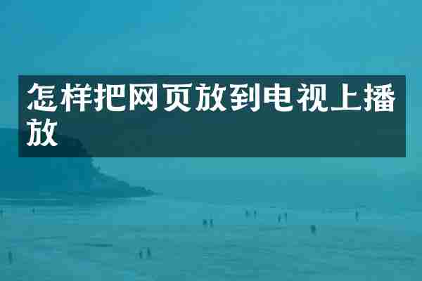 怎样把网页放到电视上播放