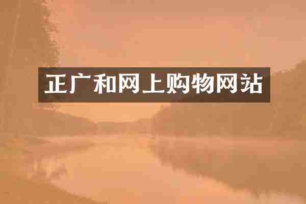 正广和网上购物网站