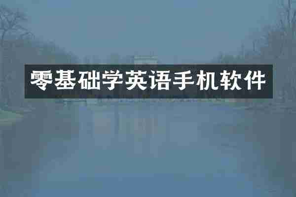 零基础学英语手机软件