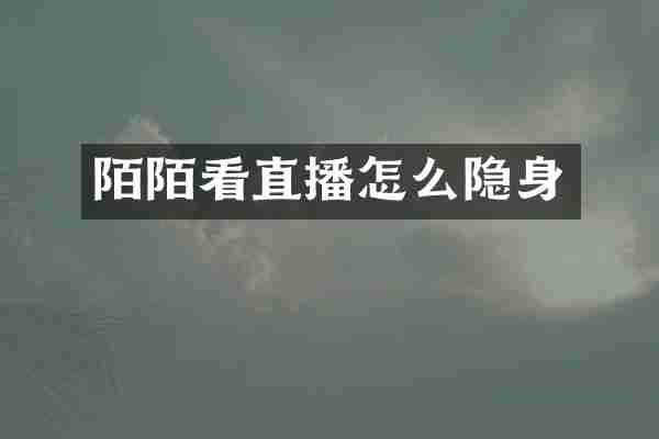 陌陌看直播怎么隐身