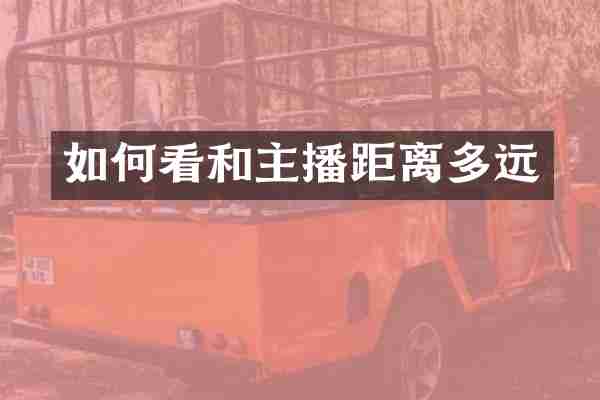 如何看和主播距离多远