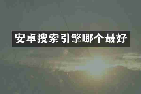 安卓搜索引擎哪个最好