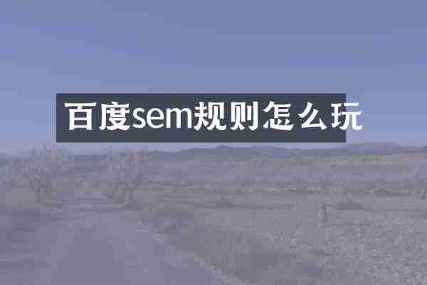 百度sem规则怎么玩