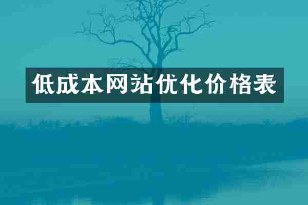 低成本网站优化价格表