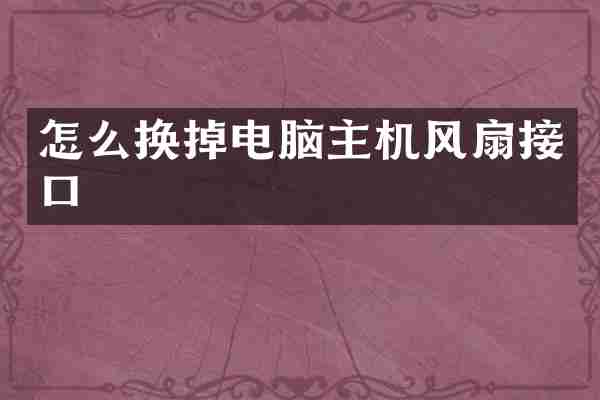 怎么换掉电脑主机风扇接口