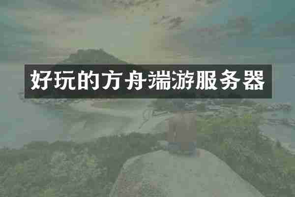 好玩的方舟端游服务器