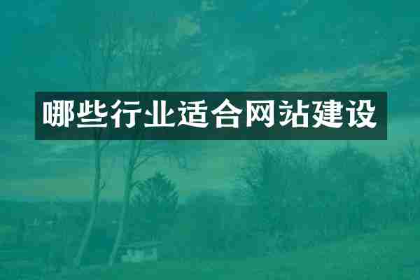 哪些行业适合网站建设