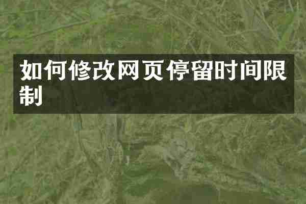 如何修改网页停留时间限制