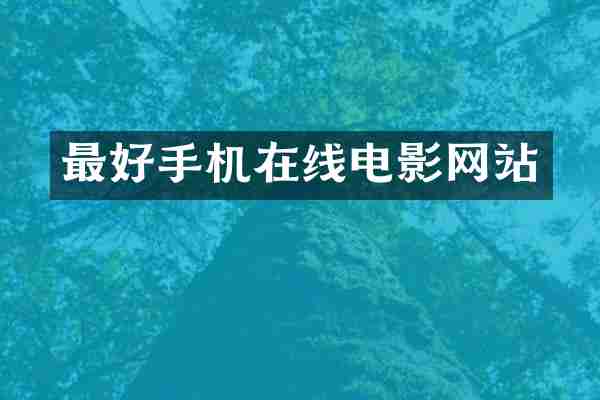 最好手机在线电影网站